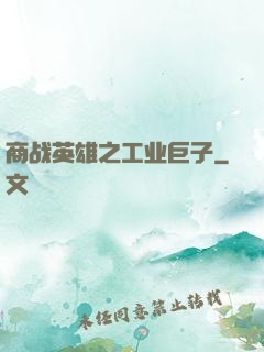 商战英雄之工业巨子