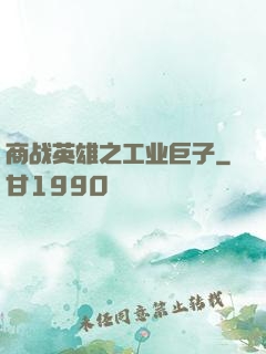 商战英雄之工业巨子