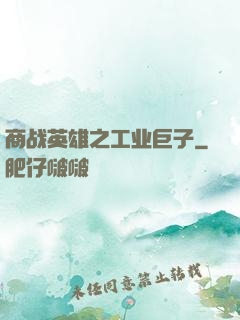 商战英雄之工业巨子