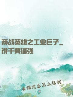 商战英雄之工业巨子