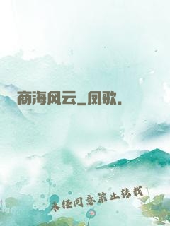商海风云