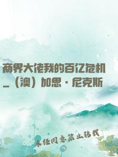 商界大佬我的百亿危机