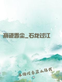 商道香尘