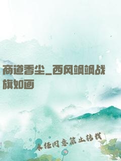 商道香尘