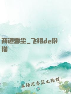 商道香尘
