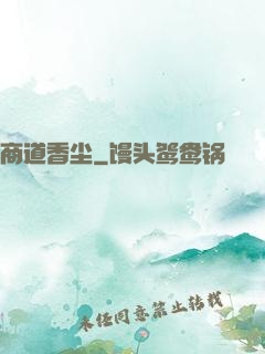 商道香尘