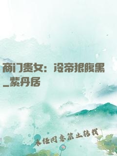 商门贵女：冷帝狠腹黑