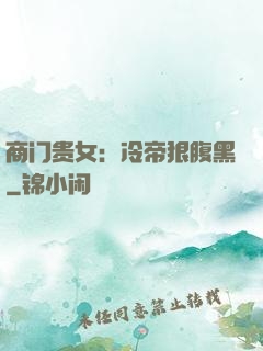 商门贵女：冷帝狠腹黑