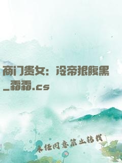 商门贵女：冷帝狠腹黑