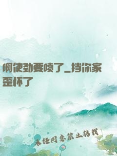 啊使劲要喷了