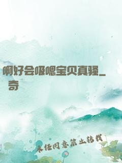 啊好会吸嗯宝贝真骚