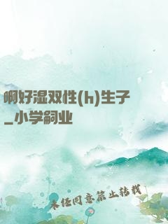 啊好湿双性(h)生子
