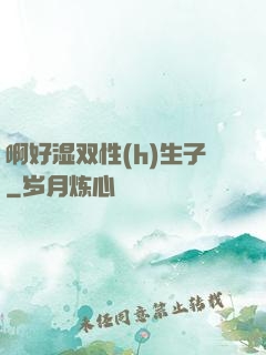 啊好湿双性(h)生子