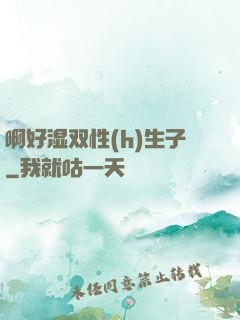 啊好湿双性(h)生子