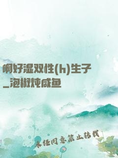 啊好湿双性(h)生子