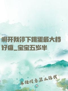 啊开我停下跳蛋最大档好痛