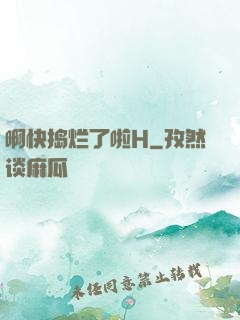 啊快捣烂了啦H
