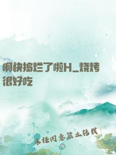 啊快捣烂了啦H