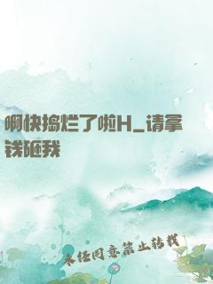 啊快捣烂了啦H