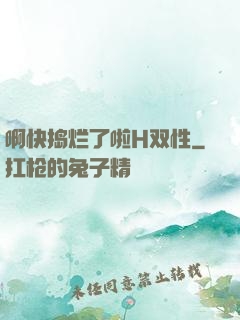 啊快捣烂了啦H双性