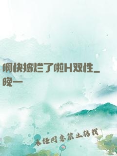 啊快捣烂了啦H双性