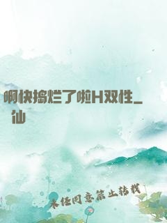啊快捣烂了啦H双性