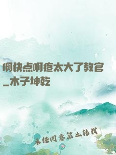 啊快点啊疼太大了教官