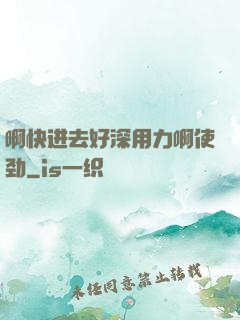 啊快进去好深用力啊使劲