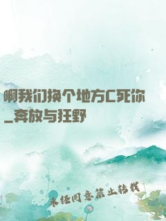 啊我们换个地方C死你