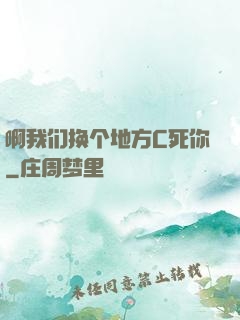 啊我们换个地方C死你