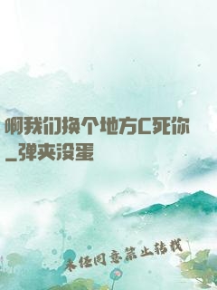啊我们换个地方C死你
