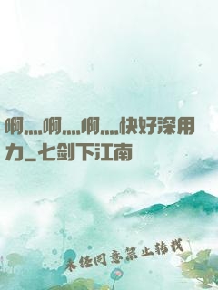 啊灬啊灬啊灬快好深用力