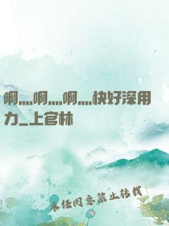 啊灬啊灬啊灬快好深用力