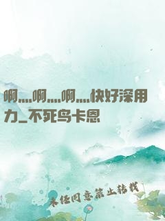 啊灬啊灬啊灬快好深用力