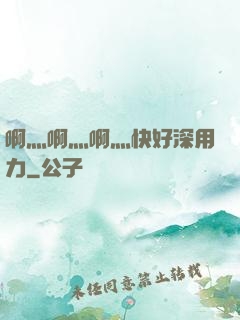 啊灬啊灬啊灬快好深用力