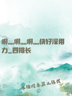 啊灬啊灬啊灬快好深用力