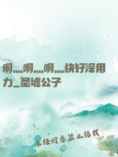 啊灬啊灬啊灬快好深用力