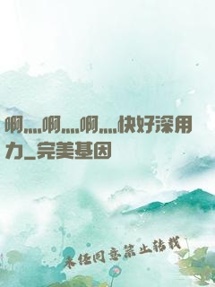 啊灬啊灬啊灬快好深用力