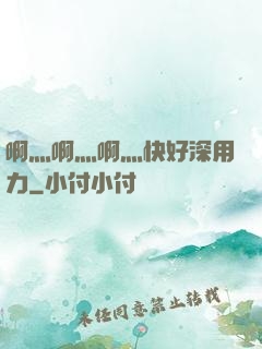 啊灬啊灬啊灬快好深用力