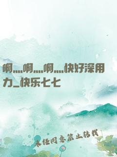 啊灬啊灬啊灬快好深用力