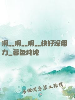 啊灬啊灬啊灬快好深用力