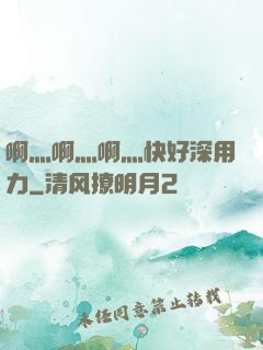 啊灬啊灬啊灬快好深用力