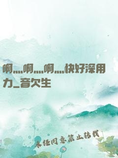 啊灬啊灬啊灬快好深用力