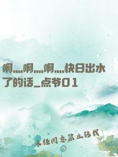 啊灬啊灬啊灬快日出水了的话