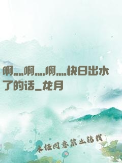 啊灬啊灬啊灬快日出水了的话