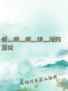 啊灬啊灬啊灬快灬深的含义
