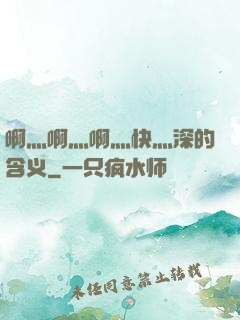 啊灬啊灬啊灬快灬深的含义