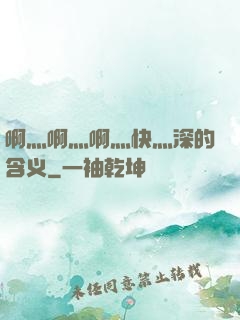 啊灬啊灬啊灬快灬深的含义