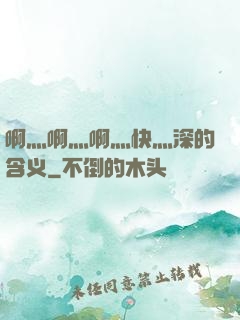 啊灬啊灬啊灬快灬深的含义
