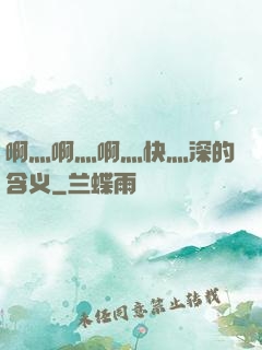 啊灬啊灬啊灬快灬深的含义